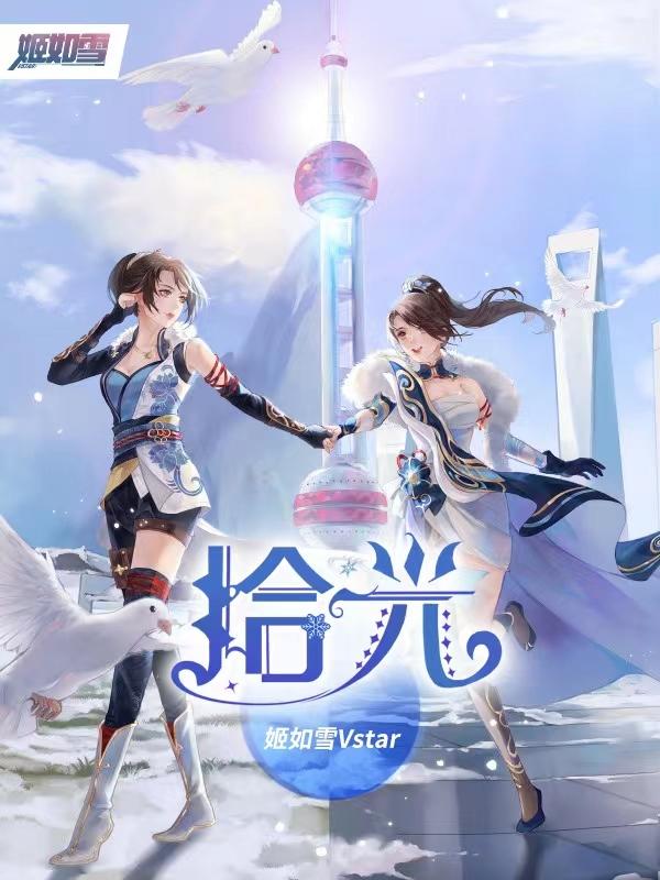 孩子你要相信光姬如雪
