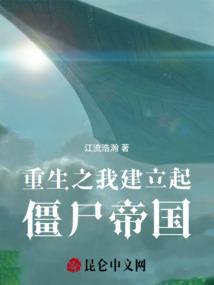重生僵尸至