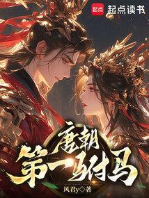 唐朝驸马很惨吗