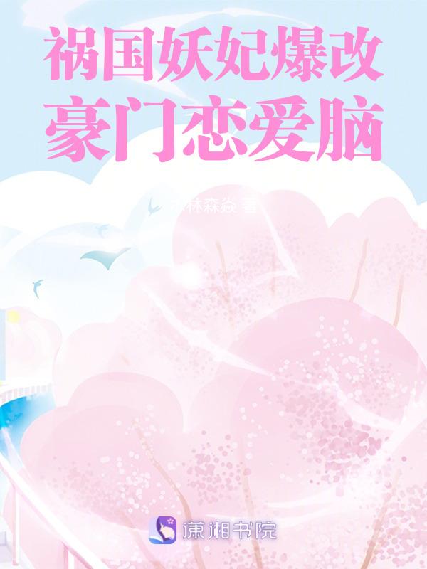祸国妖妃是个攻