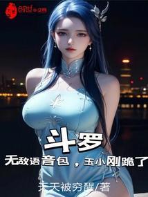 斗罗无敌玉小刚大师