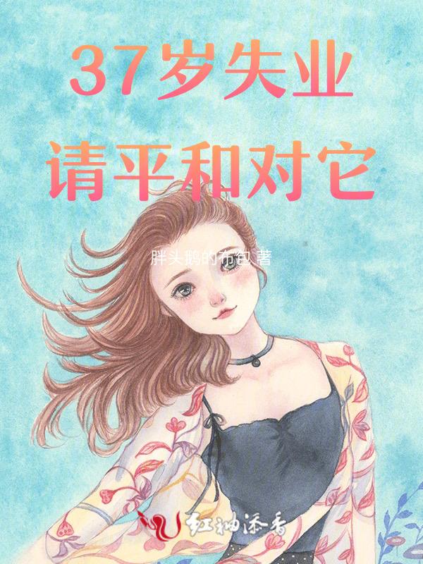 38岁失业了