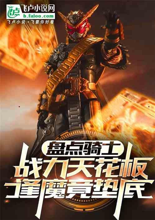 骑士强吗