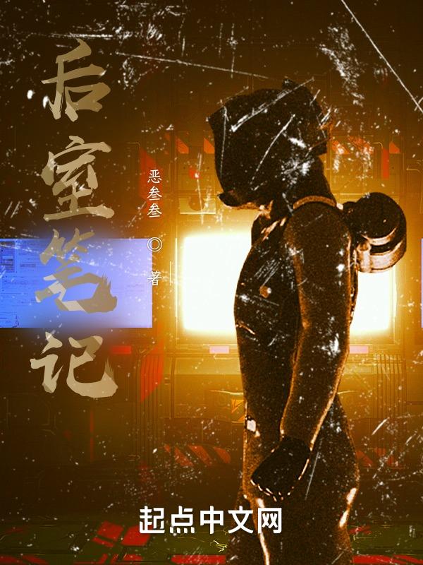 后室探险笔记