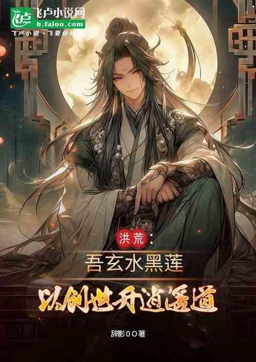 洪荒之吾为玄清飞卢