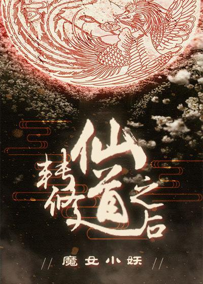 修道 修仙