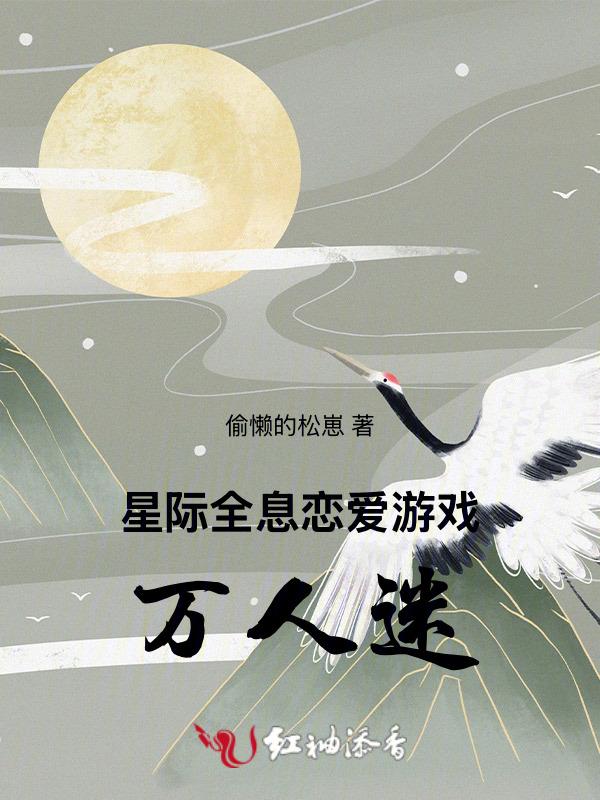 星际全息网游女主