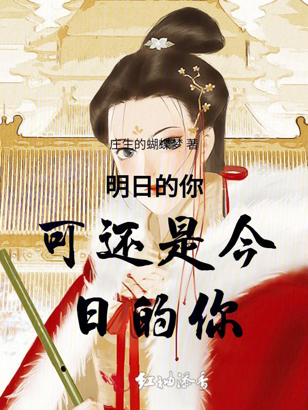 今日的我与明日的你