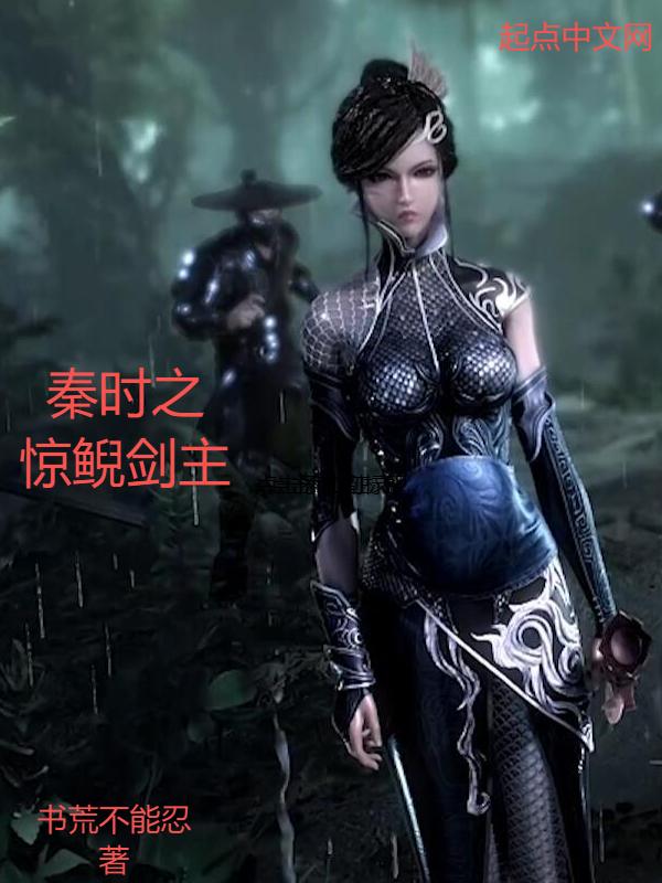 秦时明月之惊鲵