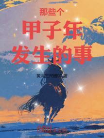 甲子年的大事