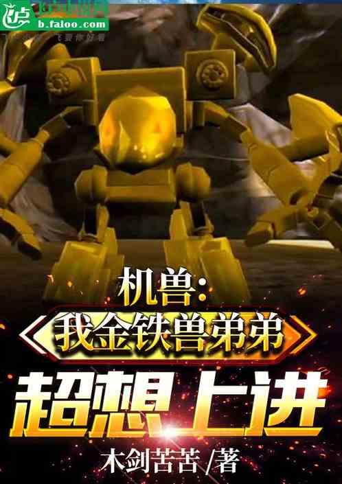 关于金铁兽的