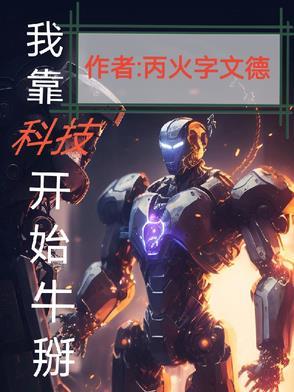 我靠科技赢福气