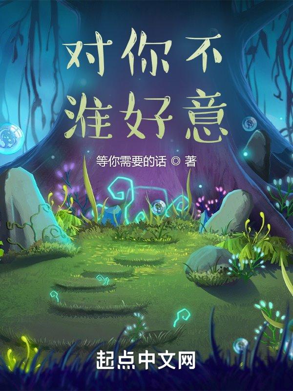 对你好的不一定喜欢你
