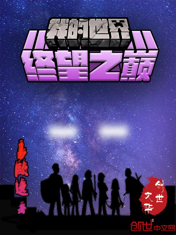 我的世界终焉之地攻略