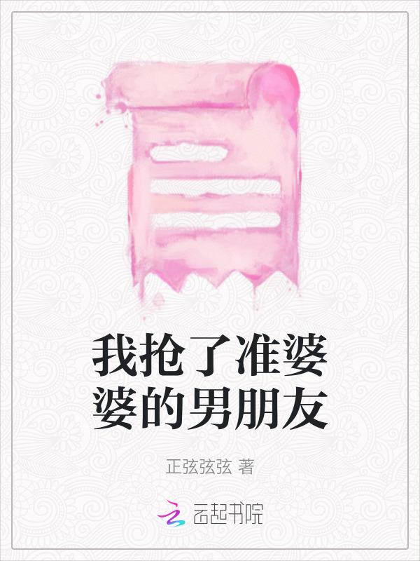 和婆婆抢老公