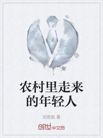农村里走来的年轻人图片