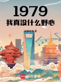 1979我真没什么野心正版阅读
