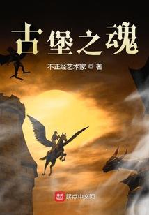 古堡惊魂攻略