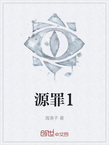 源罪海龟汤故事