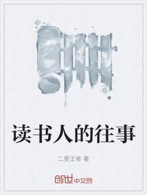 读书人的例子