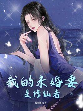 我的未婚夫是修真大佬格格党