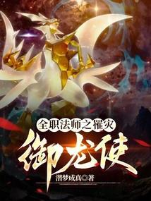 全职法师之御魔降临书包网