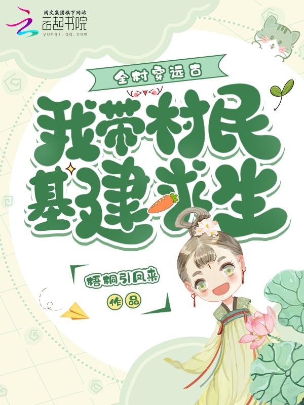 全村人穿越