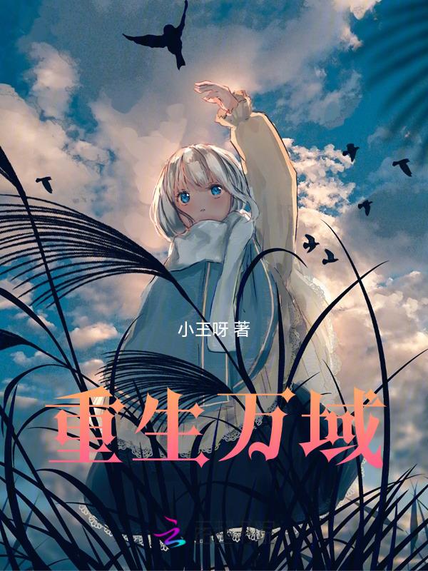 万域神王全文免费阅读