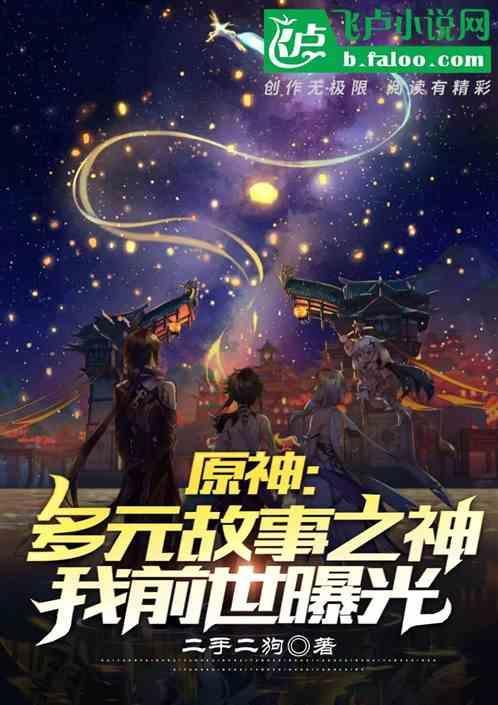 原神故事剧情