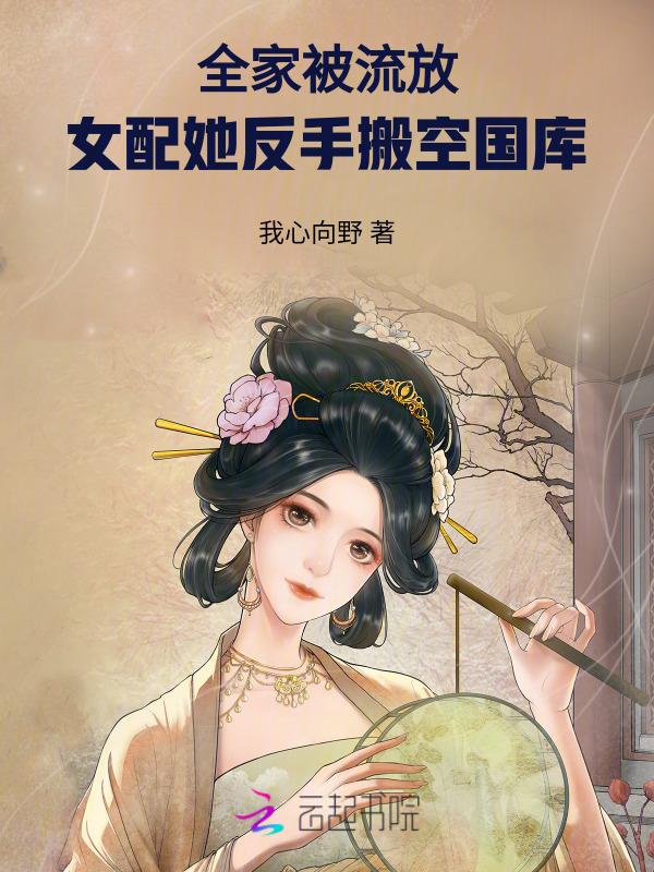 全家被流放女配她反手搬空国库