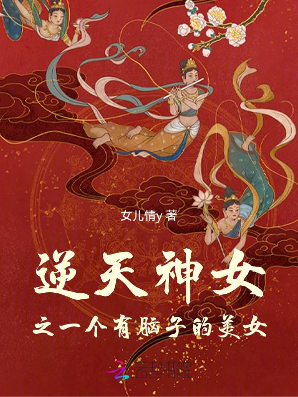 逆天神女之一个有脑子的美女的