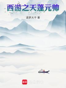 西游之天蓬大圣