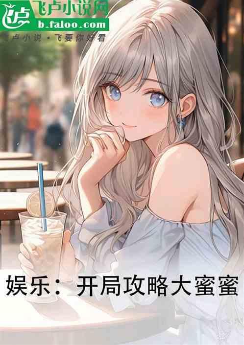 娱乐开局推到大蜜蜜人设
