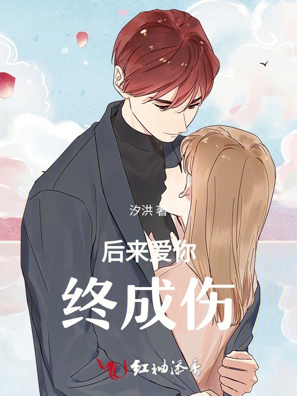 后来我一直爱你