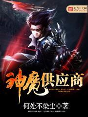 神魔供应商顶点