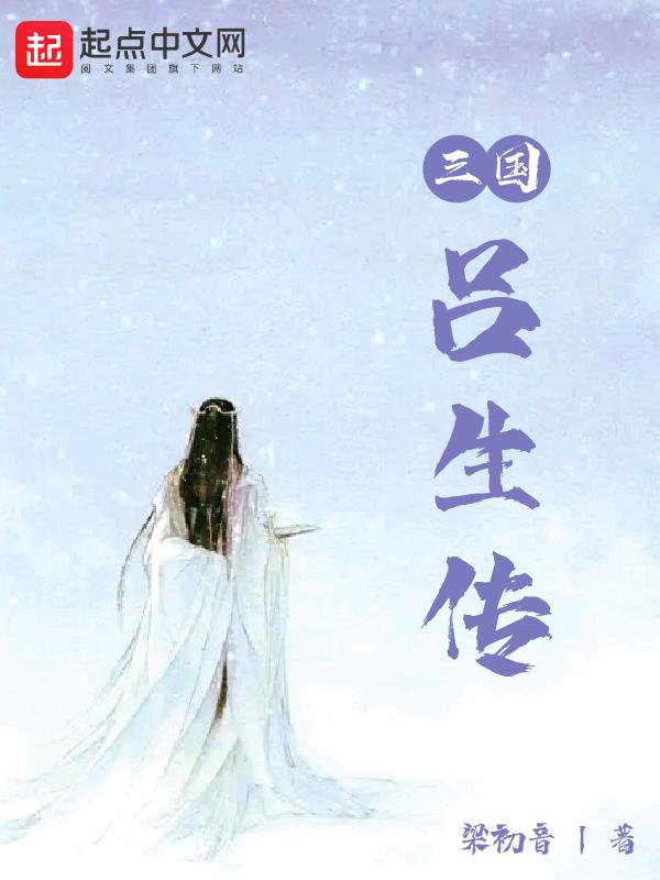 三国吕雯