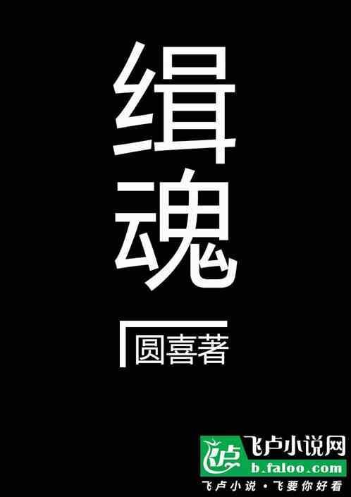 缉魂完整在线