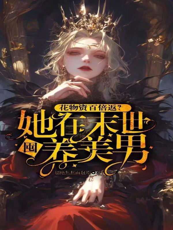 她在末世养丧尸不