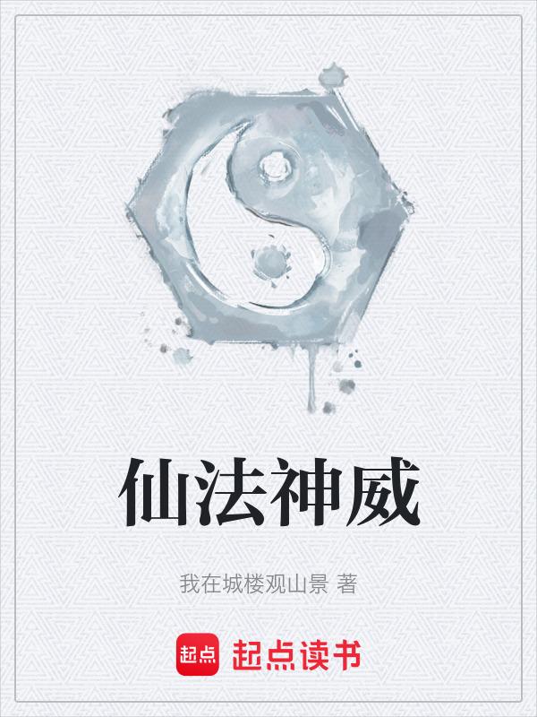 仙仆神威怎么算的