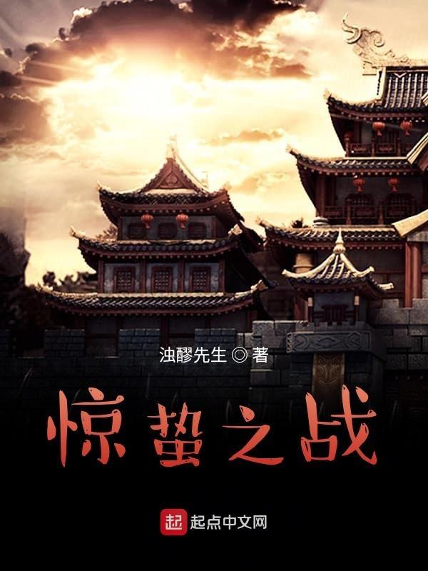 播放惊蛰