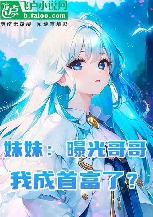妹妹曝光了我的身份