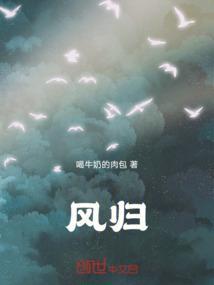 风归去