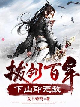 拔剑就无敌