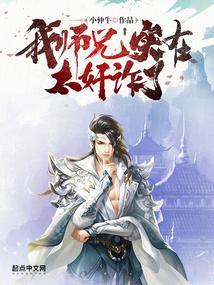 我师兄实在太稳健了无弹窗全文免费阅读