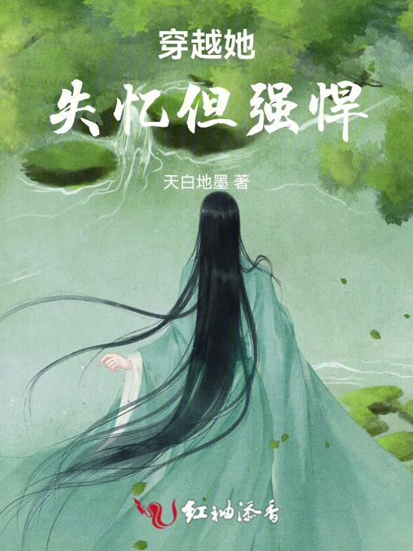 她失忆了