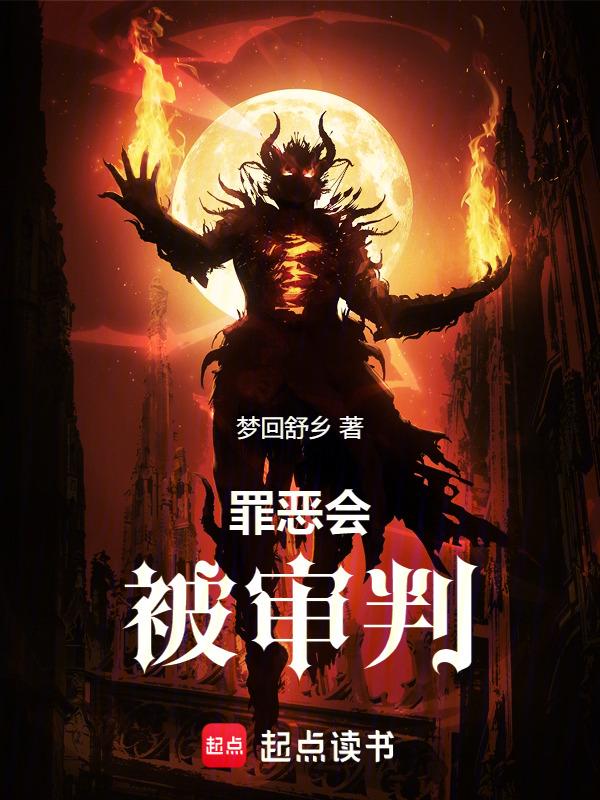 罪恶审判