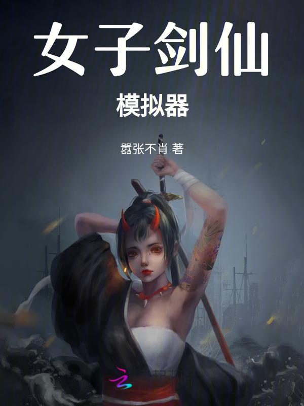 剑仙模拟器配方