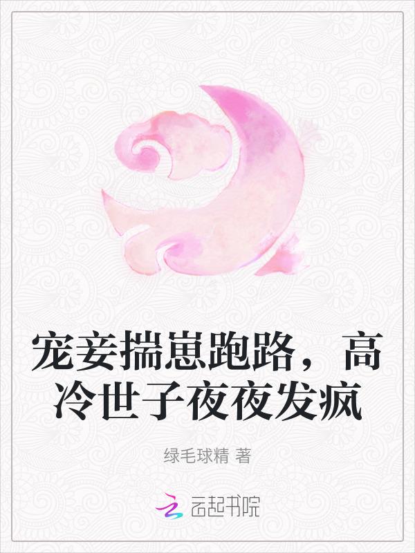 宠妾闹翻天
