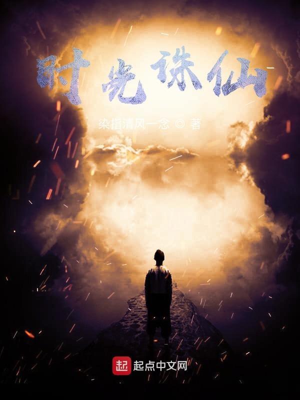 时光诛仙电影