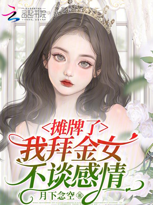 白月光打脸替身的文